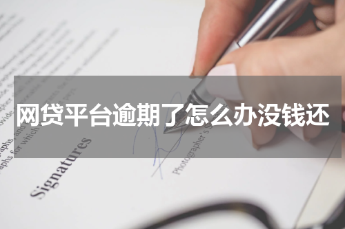网贷平台逾期了怎么办没钱还