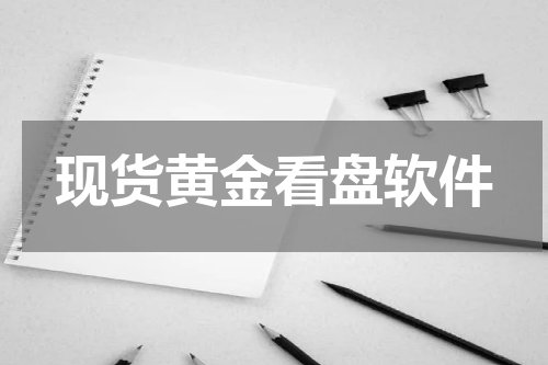 现货黄金看盘软件