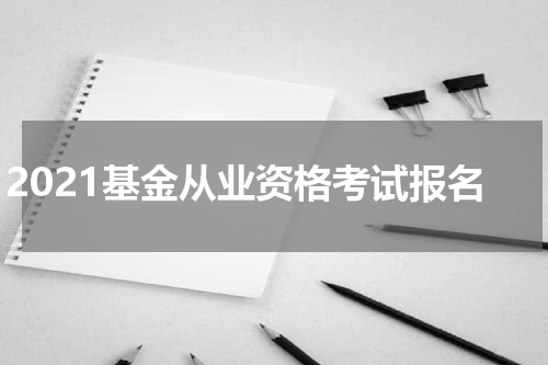 2021基金从业资格考试报名