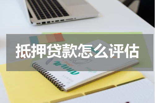 抵押贷款怎么评估