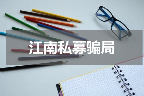 江南私募骗局