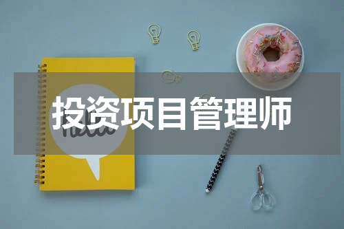 投资项目管理师