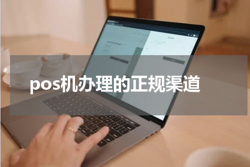 pos机办理的正规渠道