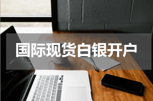 国际现货白银开户