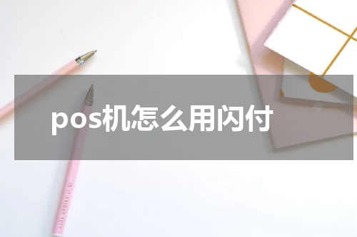 pos机怎么用闪付