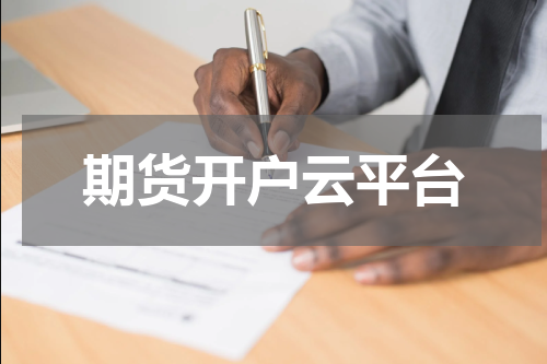 期货开户云平台
