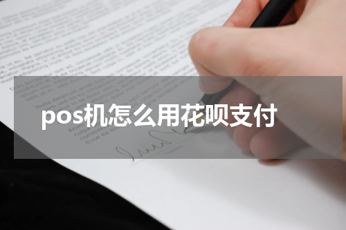 pos机怎么用花呗支付