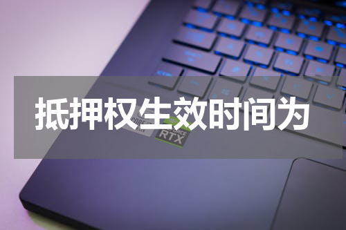 抵押权生效时间为
