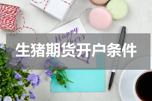 生猪期货开户条件