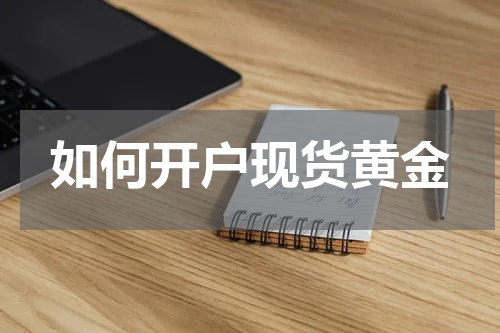 如何开户现货黄金