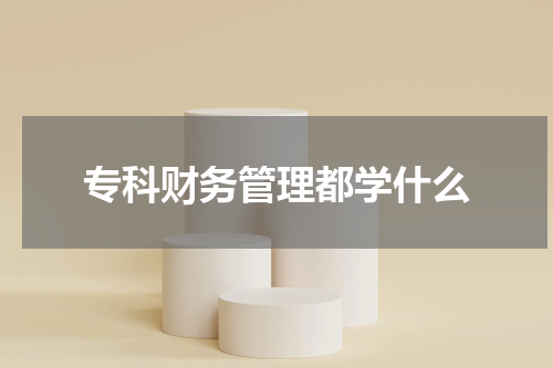 专科财务管理都学什么