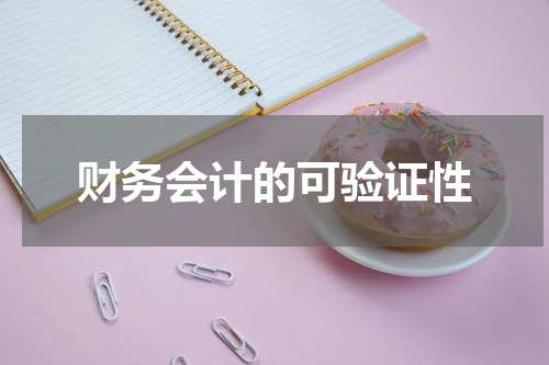 财务会计的可验证性