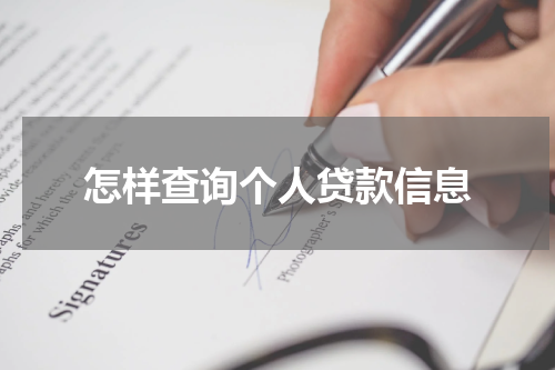 怎样查询个人贷款信息
