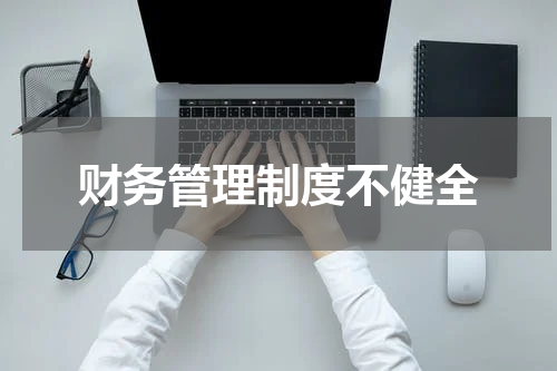 财务管理制度不健全