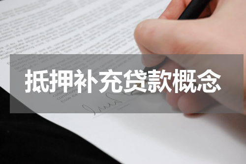 抵押补充贷款概念