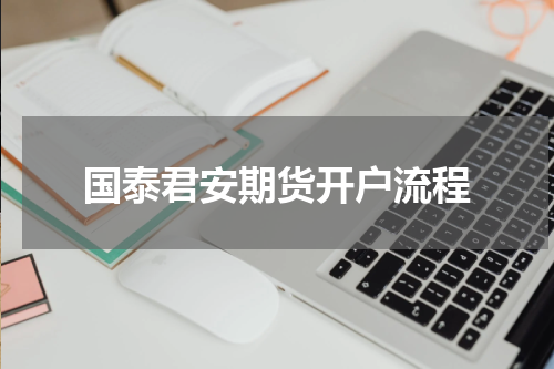 国泰君安期货开户流程