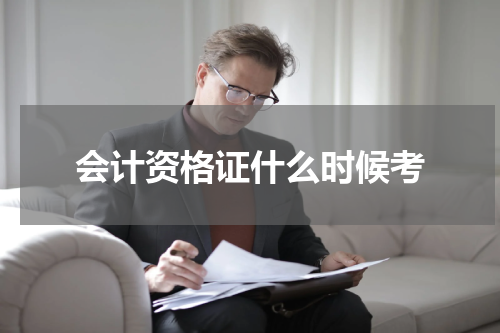 会计资格证什么时候考