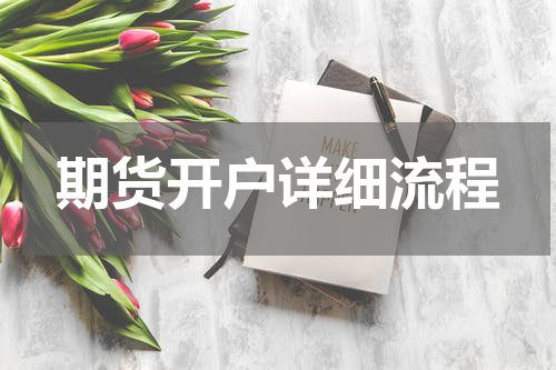 期货开户详细流程