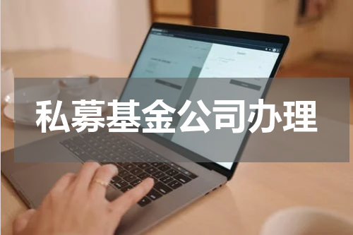 私募基金公司办理