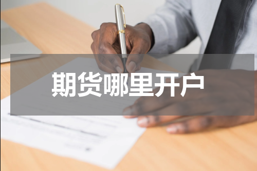 期货哪里开户