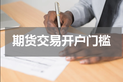 期货交易开户门槛