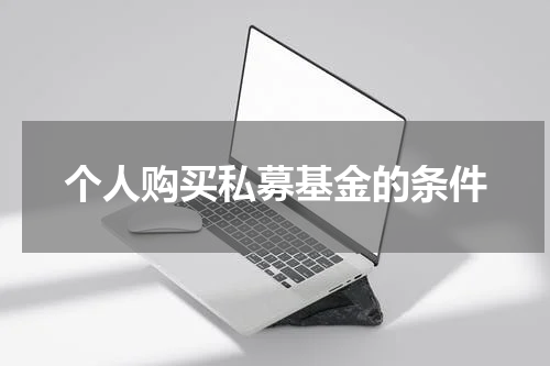 个人购买私募基金的条件