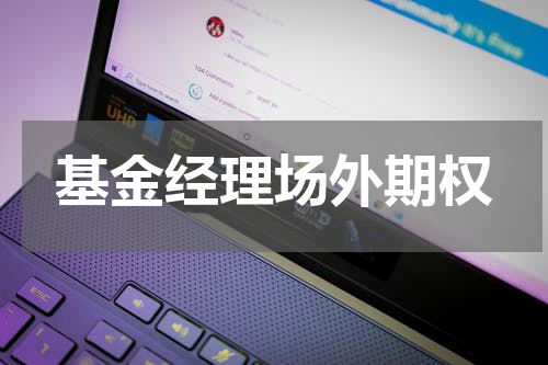 基金经理场外期权