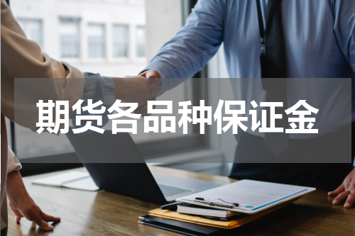 期货各品种保证金