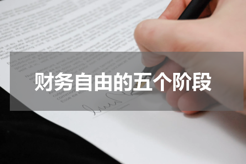财务自由的五个阶段