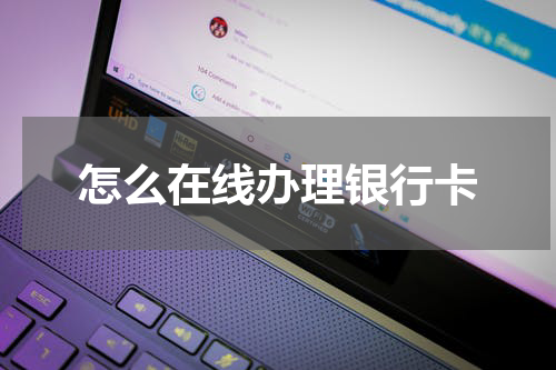 怎么在线办理银行卡