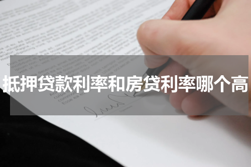 抵押贷款利率和房贷利率哪个高