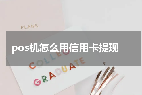 pos机怎么用信用卡提现