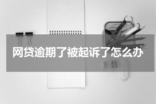 网贷逾期了被起诉了怎么办