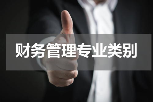 财务管理专业类别