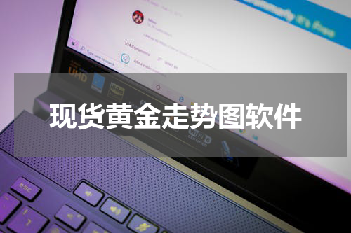 现货黄金走势图软件
