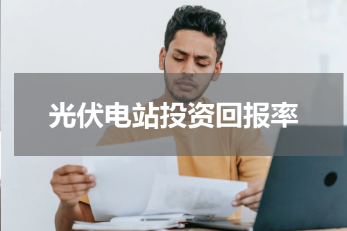 光伏电站投资回报率