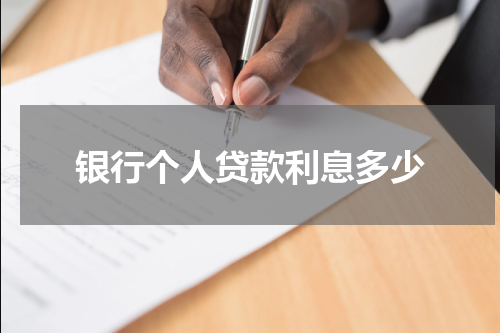 银行个人贷款利息多少