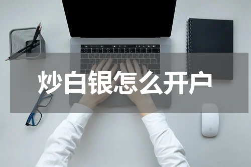 炒白银怎么开户