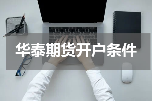华泰期货开户条件