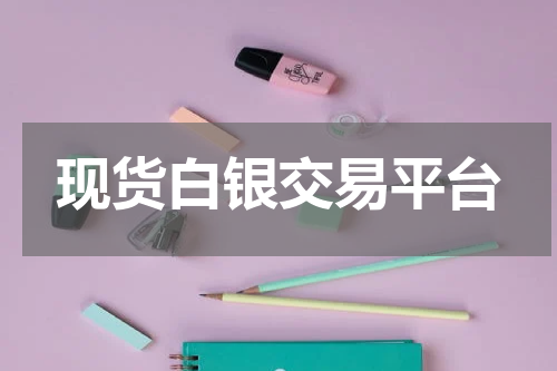 现货白银交易平台