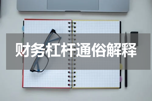 财务杠杆通俗解释