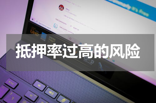 抵押率过高的风险