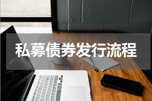 私募债券发行流程