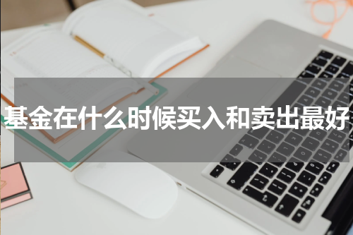 基金在什么时候买入和卖出最好