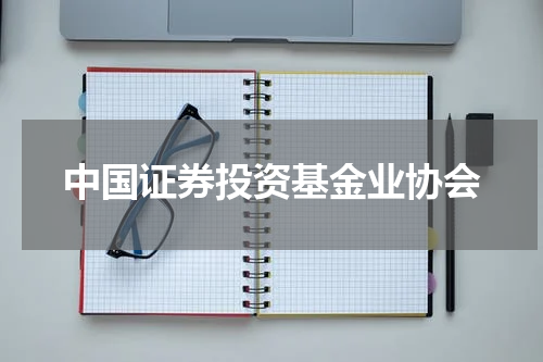中国证券投资基金业协会