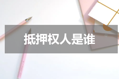 抵押权人是谁