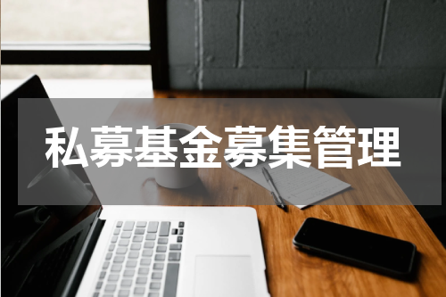 私募基金募集管理