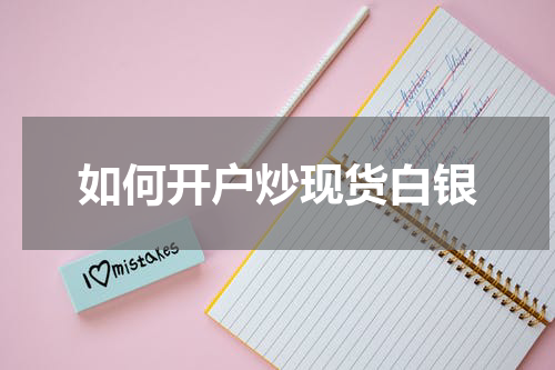 如何开户炒现货白银