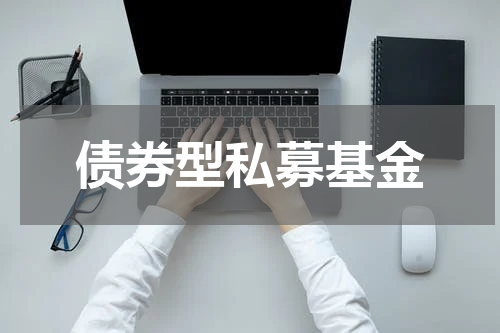 债券型私募基金
