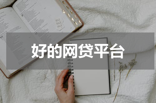 好的网贷平台